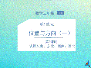 三年级数学下册 1 方向与位置（一）第3课时 认识东南、东北、西南、西北课件 新人教版.pptx