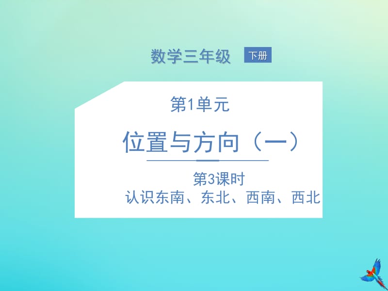 三年级数学下册 1 方向与位置（一）第3课时 认识东南、东北、西南、西北课件 新人教版.pptx_第1页