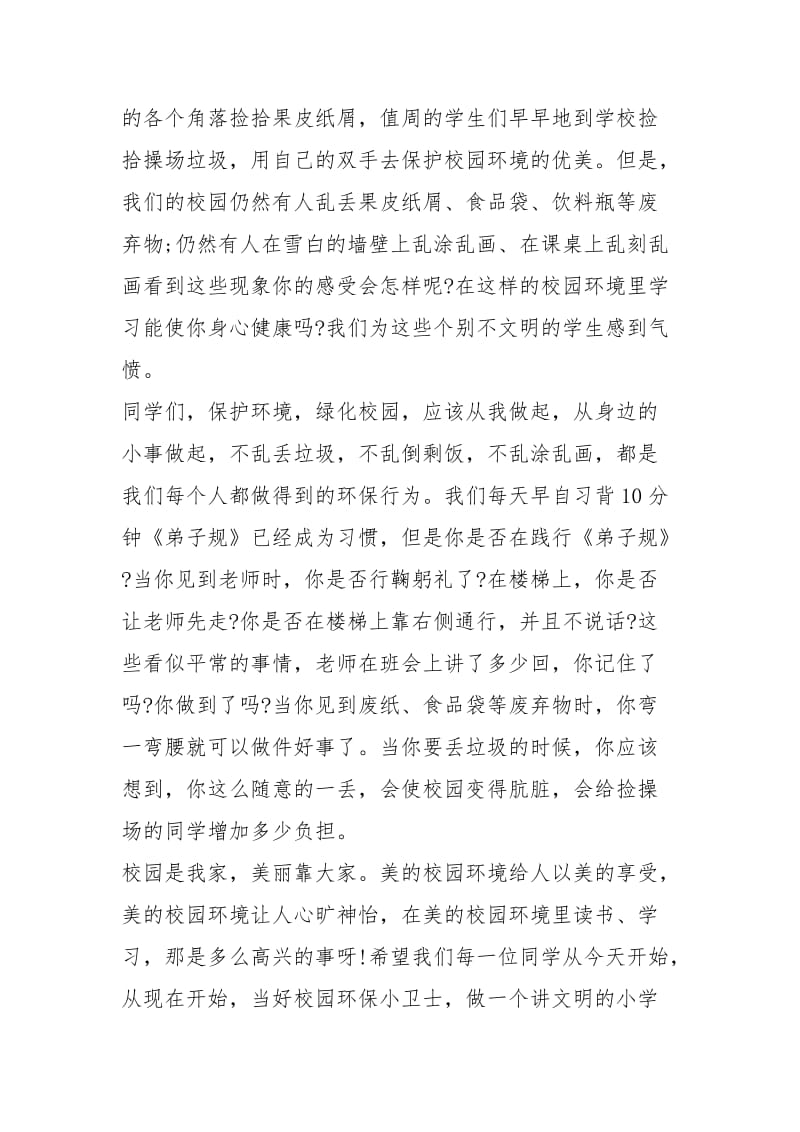 2021保护环境国旗下的讲话演讲稿小学生篇.docx_第2页