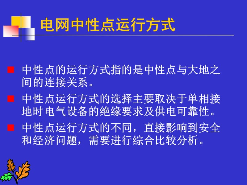 中性点运行方式【技术材料】.ppt_第3页