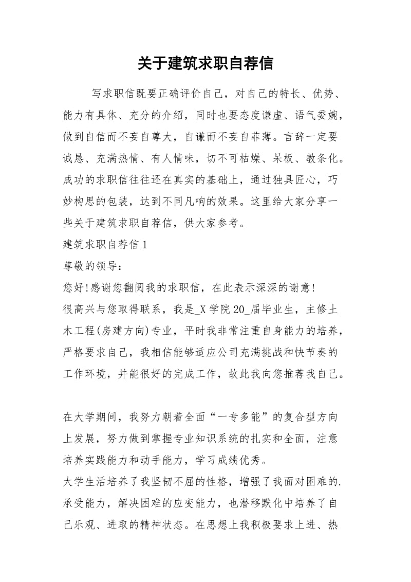 2021年关于建筑求职自荐信.docx_第1页