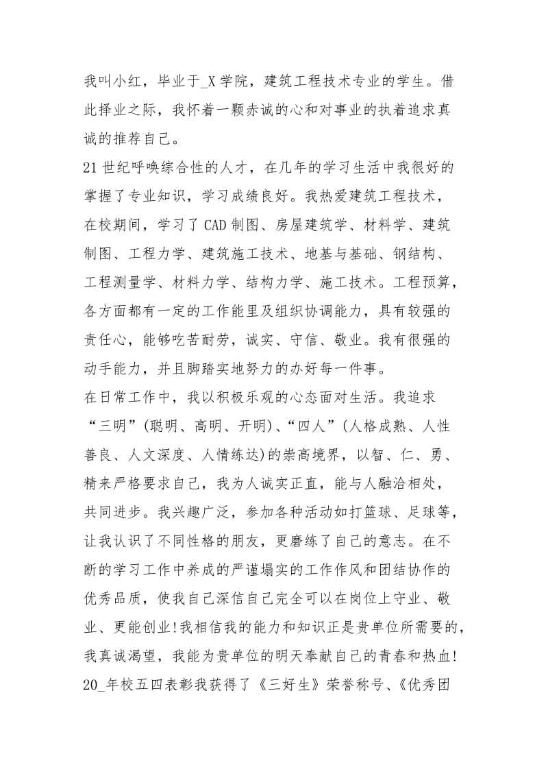 2021年关于建筑求职自荐信.docx_第3页