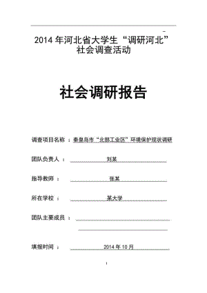 秦皇岛市“北部工业区”环境保护现状调研报告(大学生暑期社会实践报告)详细分解.doc