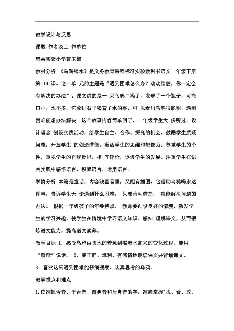 教学设计与反思《乌鸦喝水》.doc_第1页