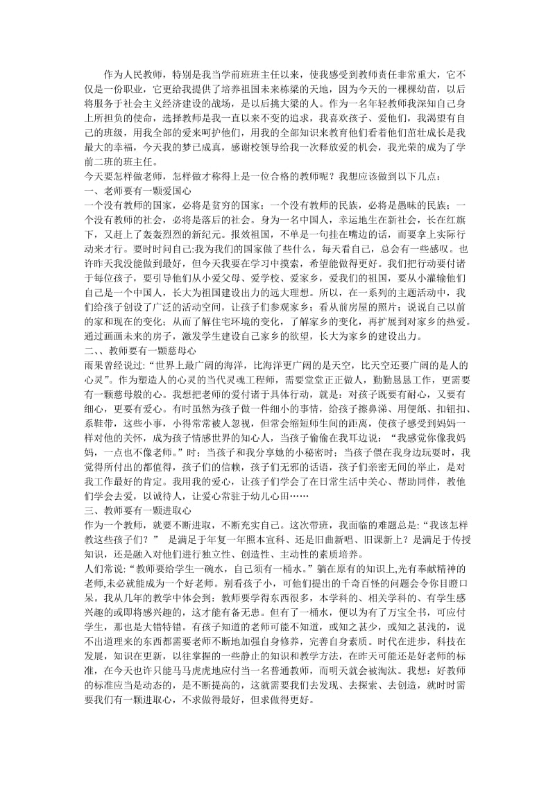 如何做一位慈母般的好老师.doc_第1页