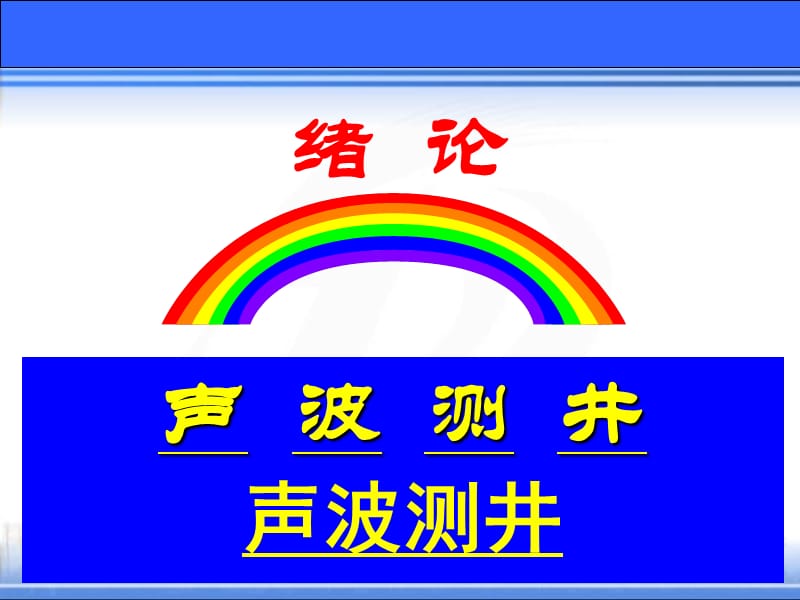 声波测井原理【高教知识】.ppt_第1页