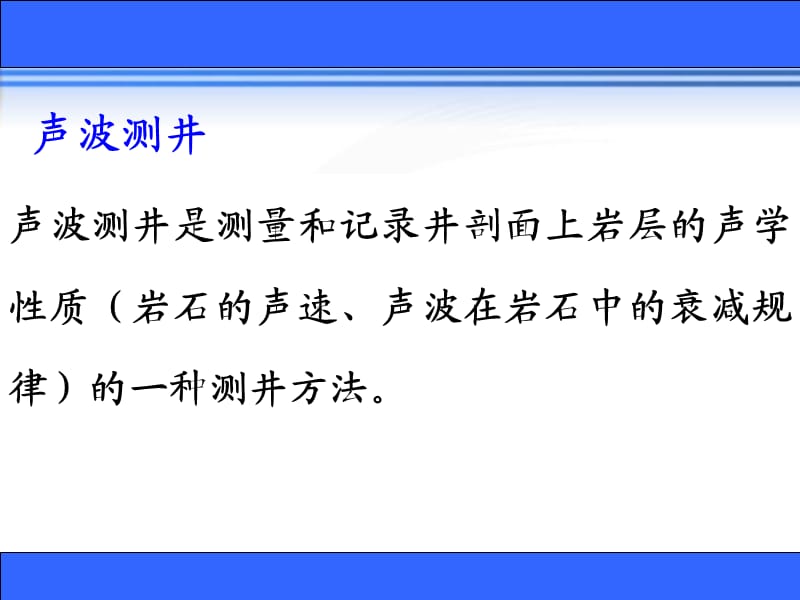 声波测井原理【高教知识】.ppt_第3页