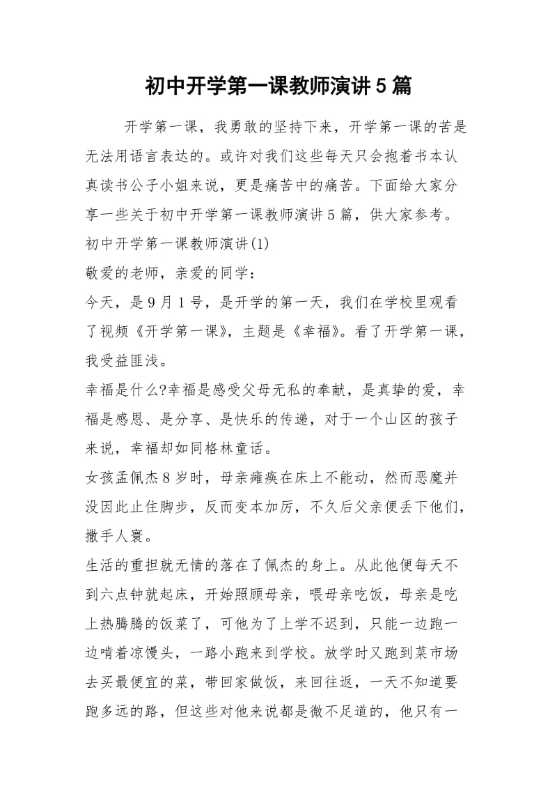 2021初中开学第一课教师演讲篇.docx_第1页