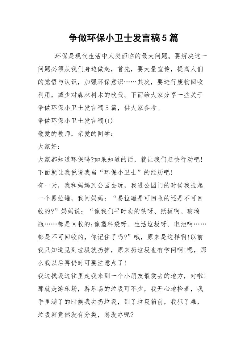 2021争做环保小卫士发言稿篇.docx_第1页