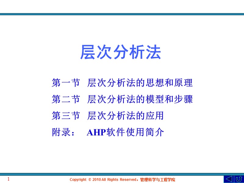 层次分析法和软件应用的介绍【高教知识】.ppt_第1页