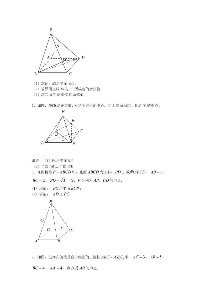 高二文科数学立体几何平行与垂直部分练习题.doc_第3页