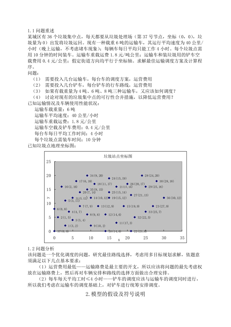 2008年校“希望杯”数学建模竞赛赛试题及参考答案.doc_第3页