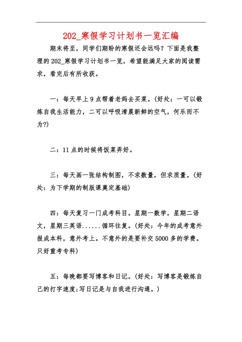 202_寒假学习计划书一览汇编.docx_第1页