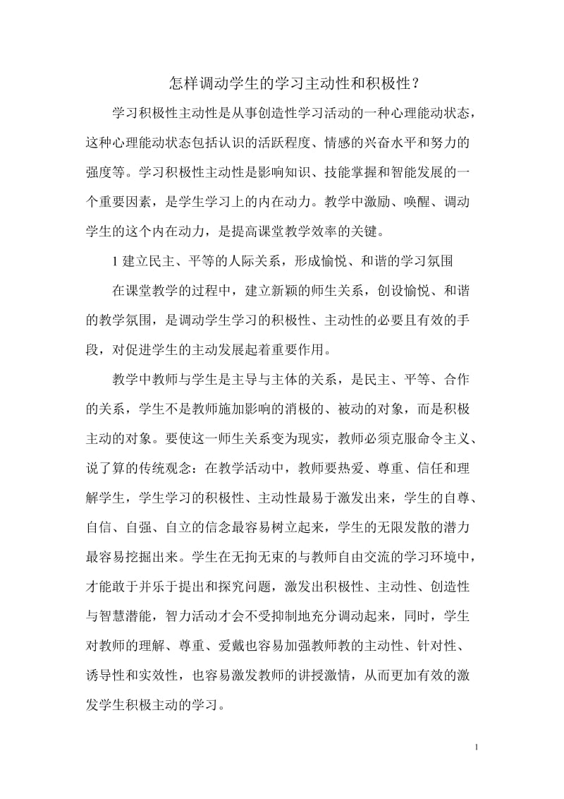 怎样调动学生的学习主动性和积极性.doc_第1页