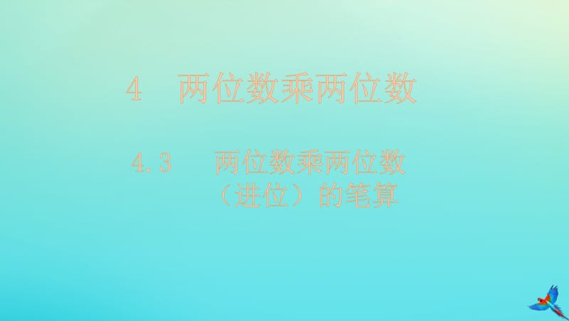 三年级数学下册 4 两位数乘两位数 4.3 两位数乘两位数（进位）的笔算课件 新人教版.pptx_第1页