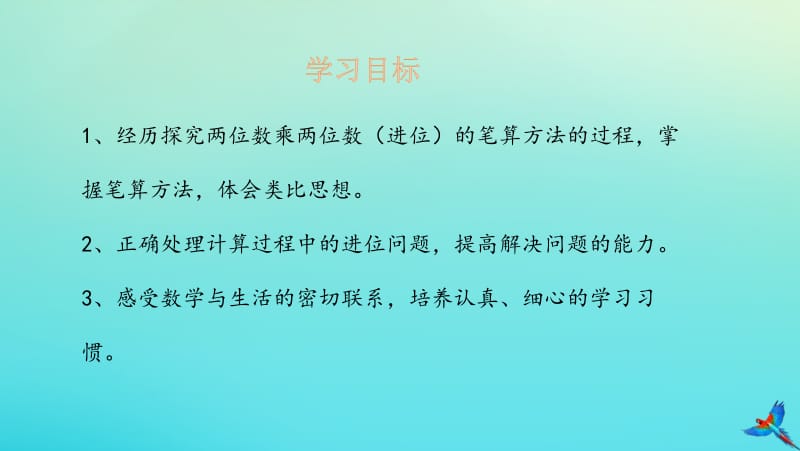 三年级数学下册 4 两位数乘两位数 4.3 两位数乘两位数（进位）的笔算课件 新人教版.pptx_第2页