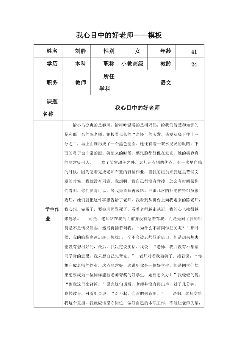 我心目中的好老师刘静.doc_第1页