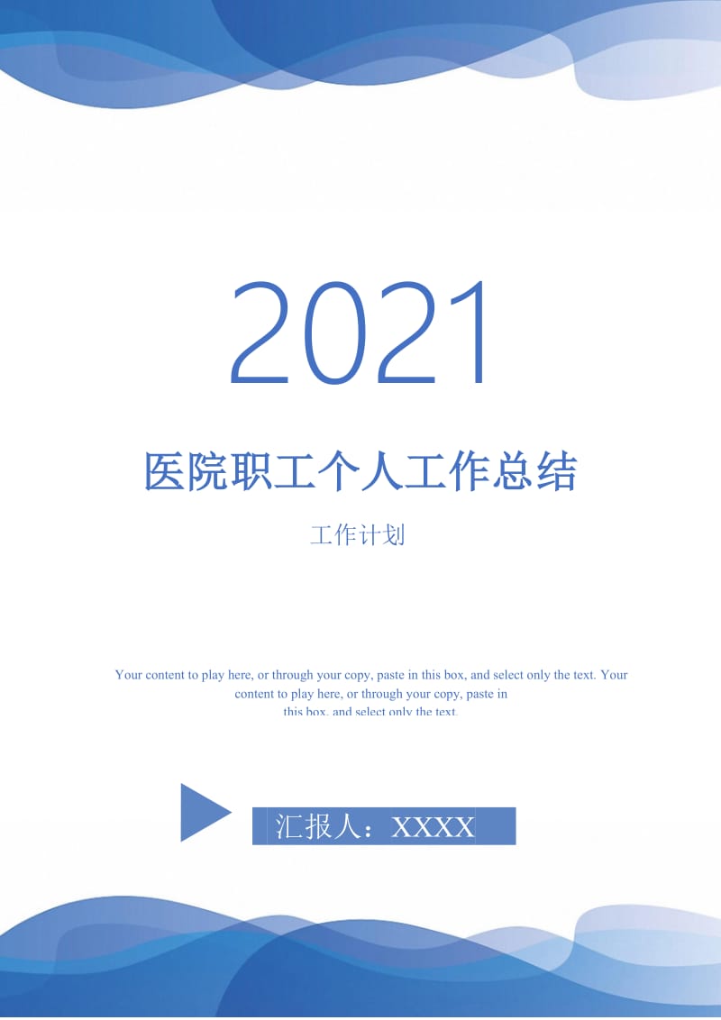 2021年医院职工个人工作总结.doc_第1页