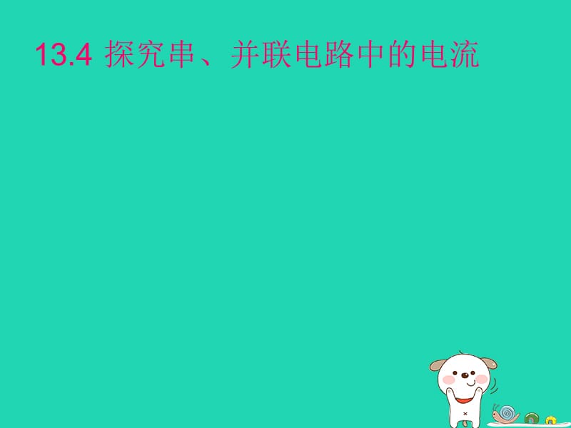 九年级物理全册 13.4探究串并联电路中电流的规律课件 （新版）粤教沪版.ppt_第1页