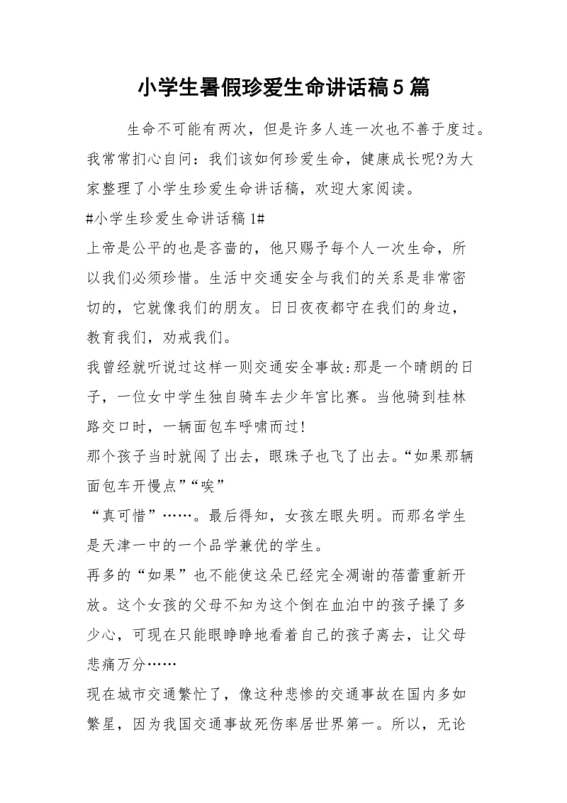 2021小学生暑假珍爱生命讲话稿篇.docx_第1页