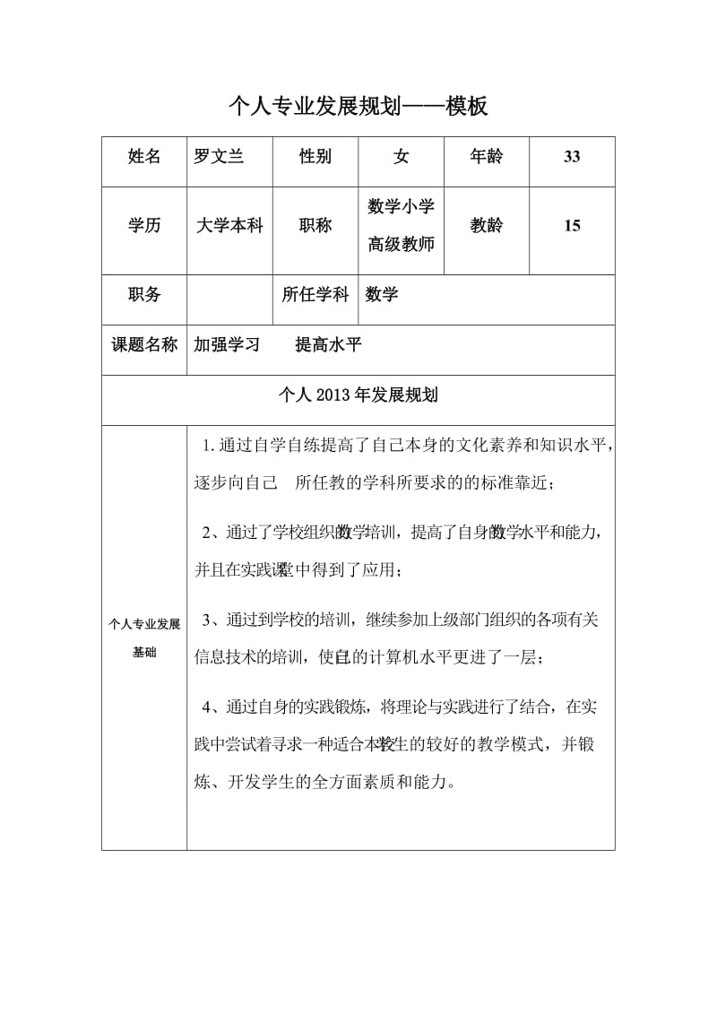 罗文兰个人专业发展规划模板3.doc_第1页