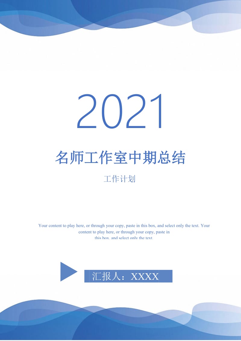 2021年名师工作室中期总结.doc_第1页