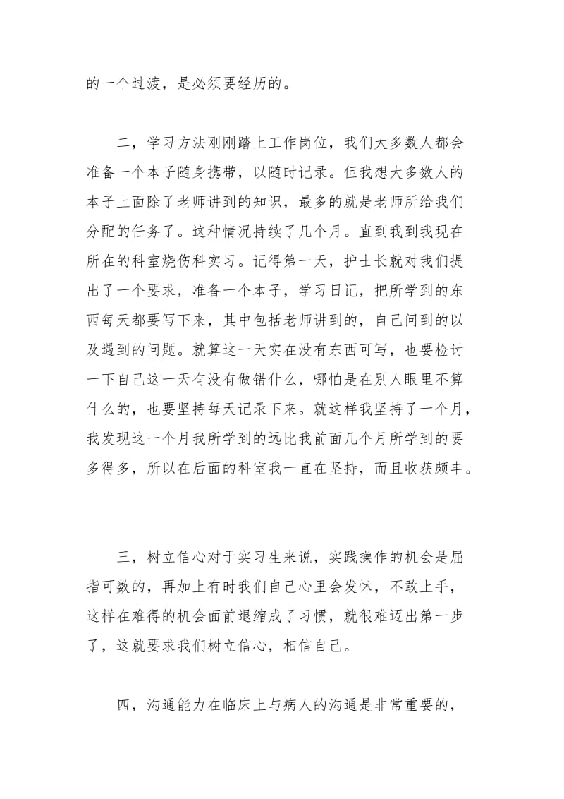 2021年外科护士实习心得体会感想.docx_第2页