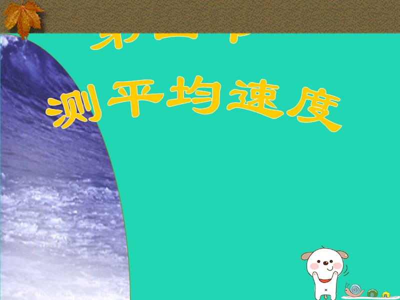 八年级物理上册 1.4 测平均速度课件 （新版）新人教版.ppt_第1页