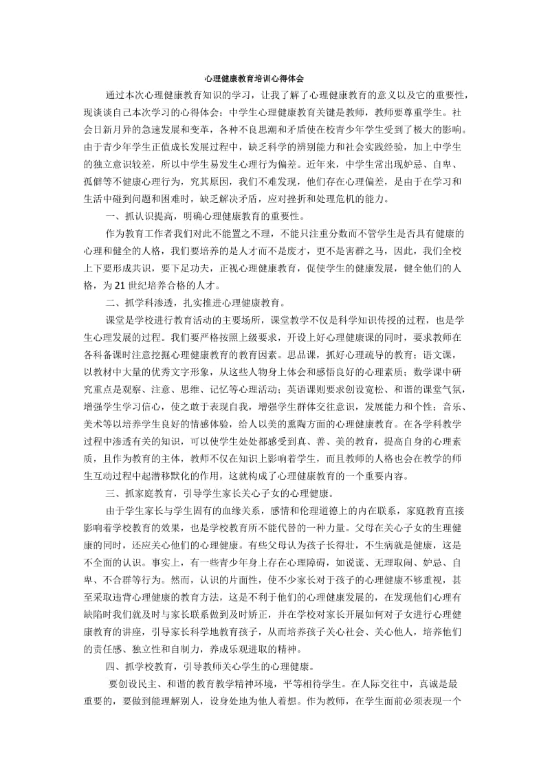 通过本次心理健康教育知识的学习.doc_第1页