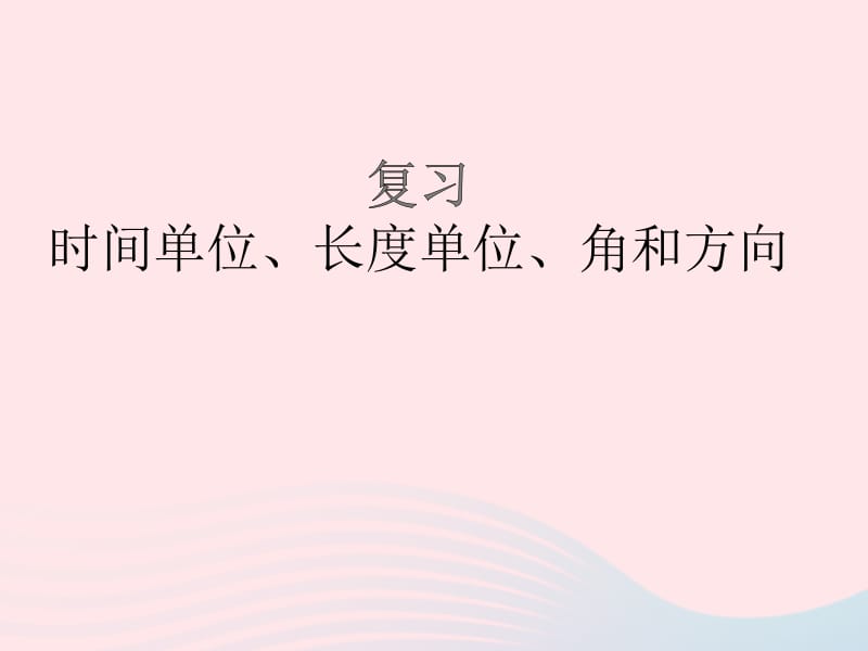 2020春二年级数学下册 九 期末复习 时间单位、长度单位、角和方向教学课件 苏教版.pptx_第1页