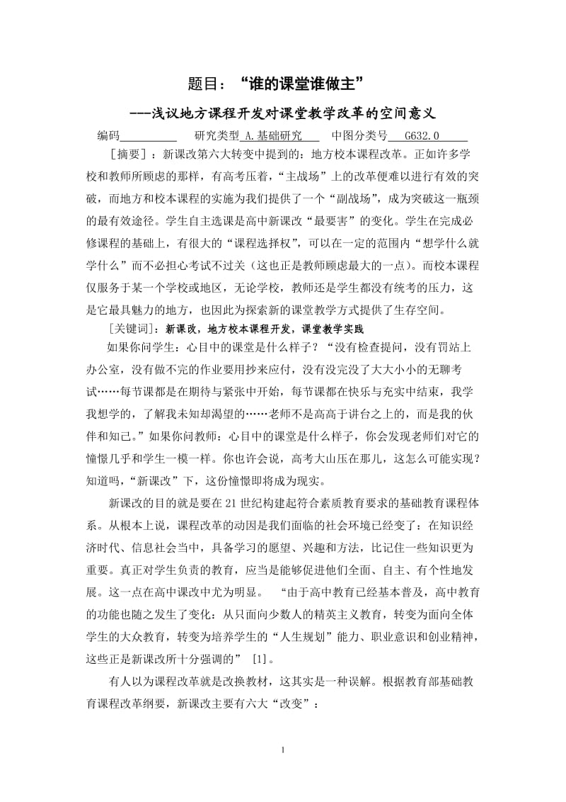 谁的课堂谁做主---让校本课程开发为新课堂改革撑起一片蓝天.doc_第1页