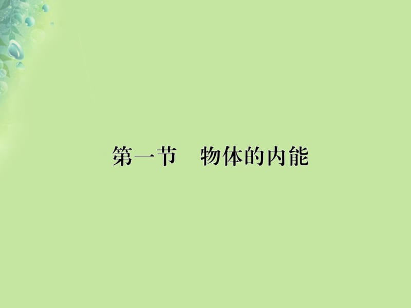 九年级物理全册 第十三章 第一节 物体的热能习题课件 （新版）沪科版.ppt_第1页