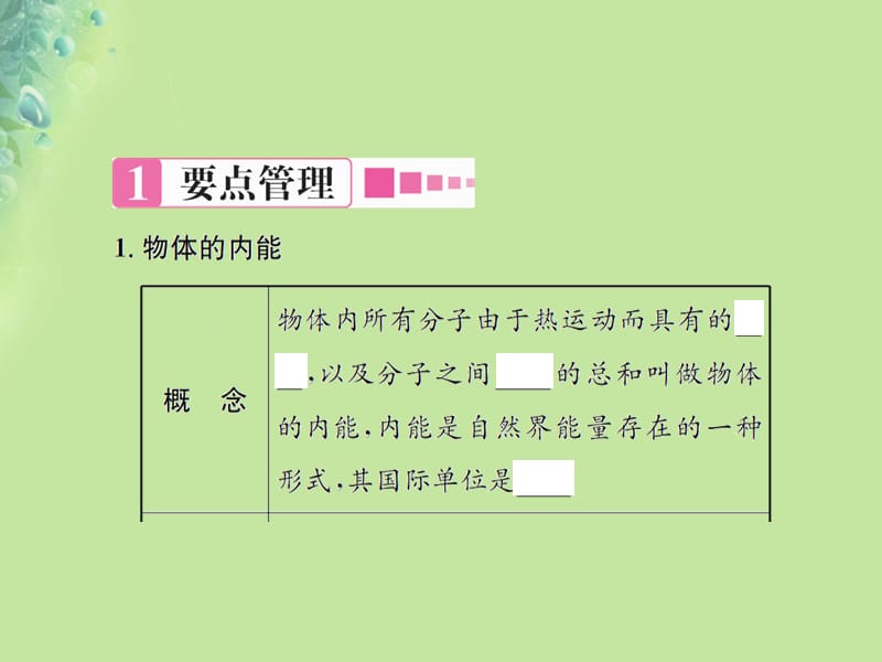 九年级物理全册 第十三章 第一节 物体的热能习题课件 （新版）沪科版.ppt_第2页