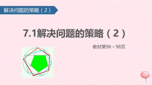 五年级数学上册 七 解决问题的策略课件2 苏教版.pptx