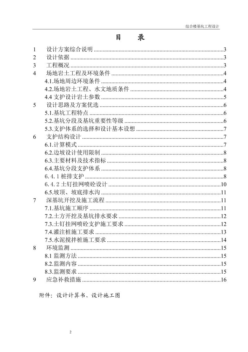 岩土工程设计--综合楼基坑工程设计报告书.doc_第2页