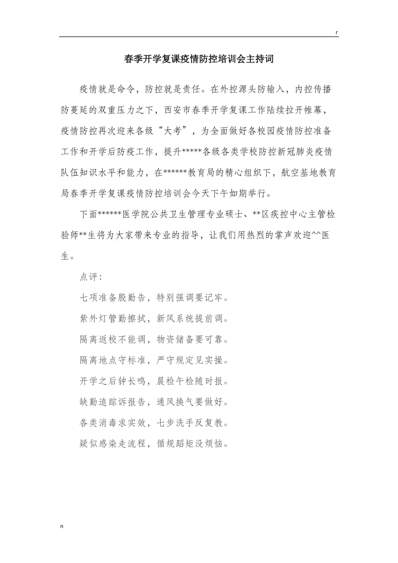 学校疫情防控培训主持词及点评.doc_第1页