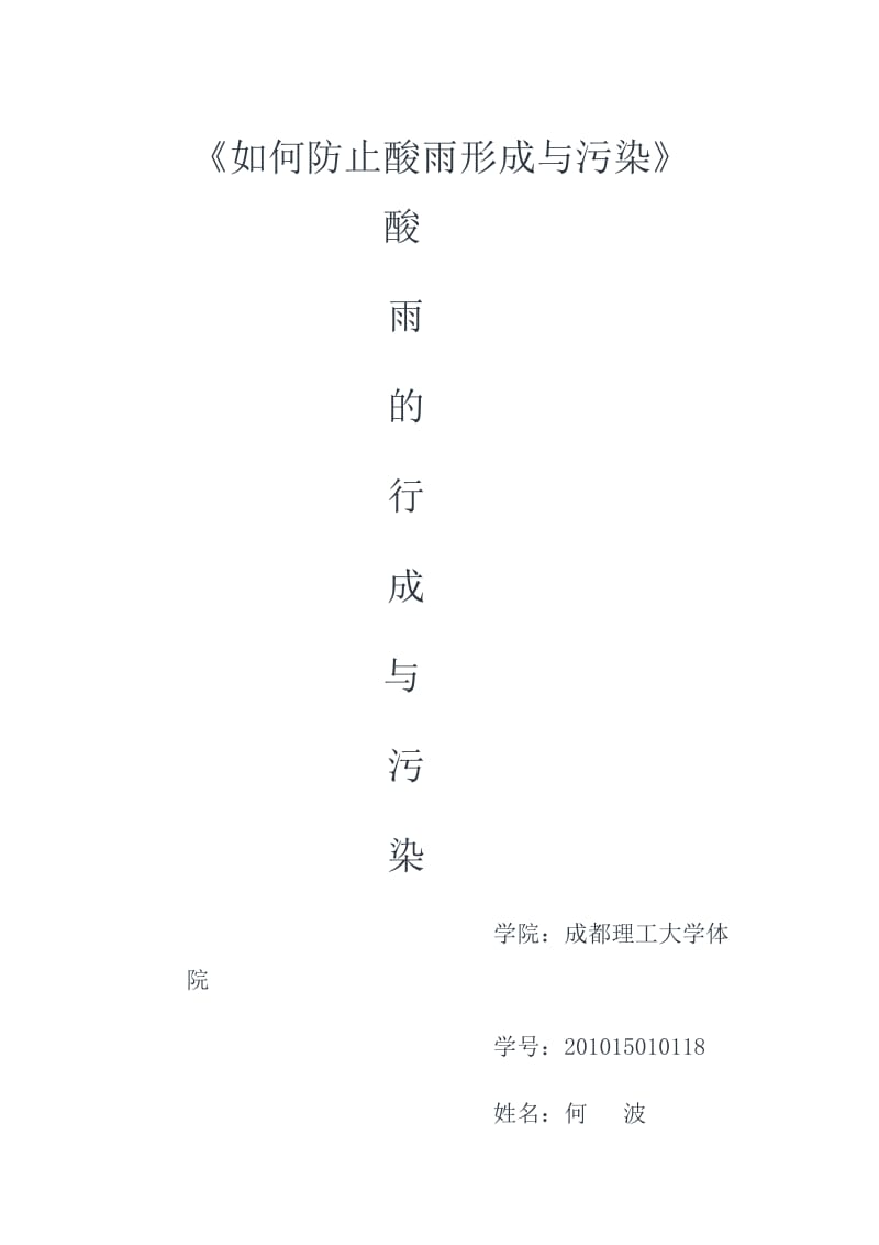 如何防止酸雨形成与污染.doc_第1页