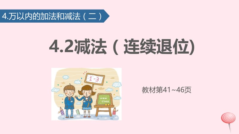 三年级数学上册 4 万以内的加法和减法（二）减法（连续退位）课件 新人教版.pptx_第1页