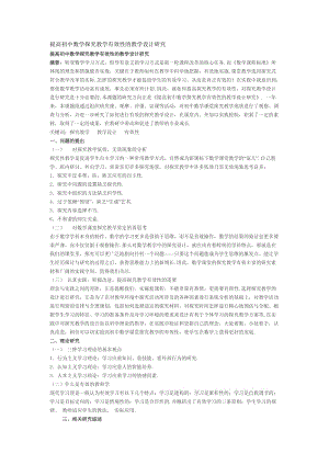 提高初中数学探究教学有效性的教学设计研究.doc