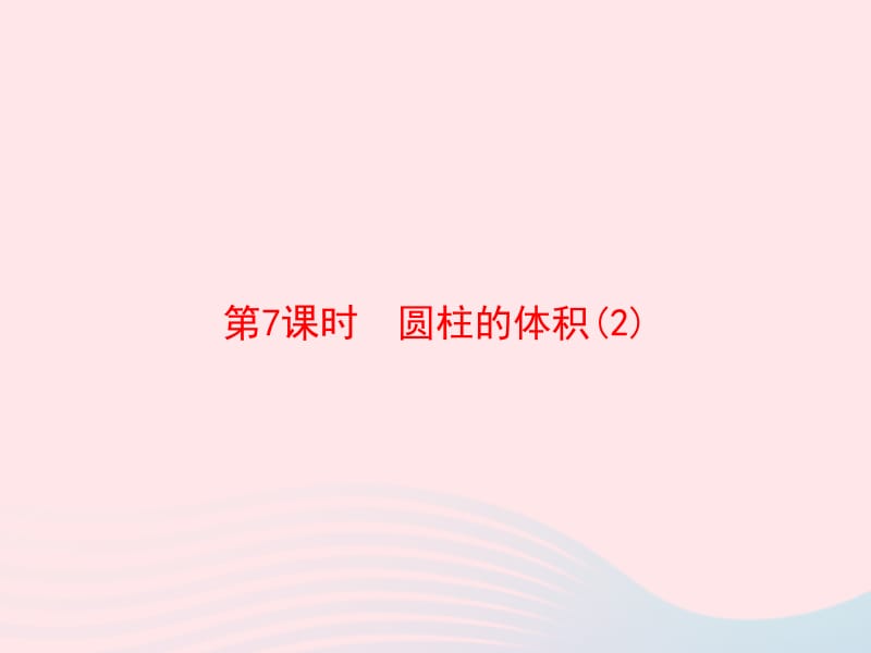 2020春六年级数学下册 3 圆柱与圆锥 第7课时 圆柱的体积习题课件 新人教版.pptx_第1页