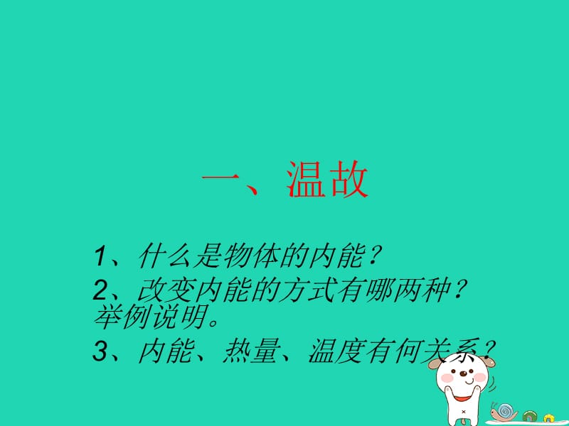 九年级物理全册 10.3 探究-物质的比热容课件2 （新版）北师大版.ppt_第1页