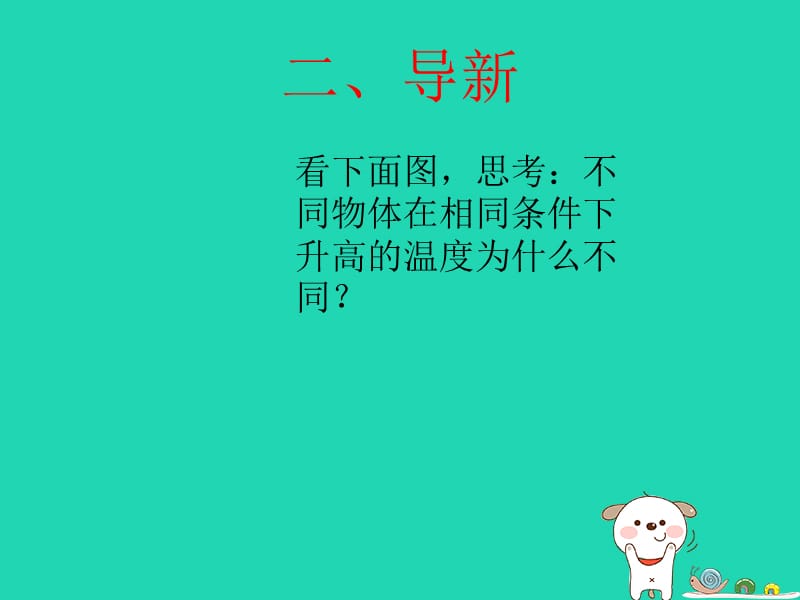 九年级物理全册 10.3 探究-物质的比热容课件2 （新版）北师大版.ppt_第2页