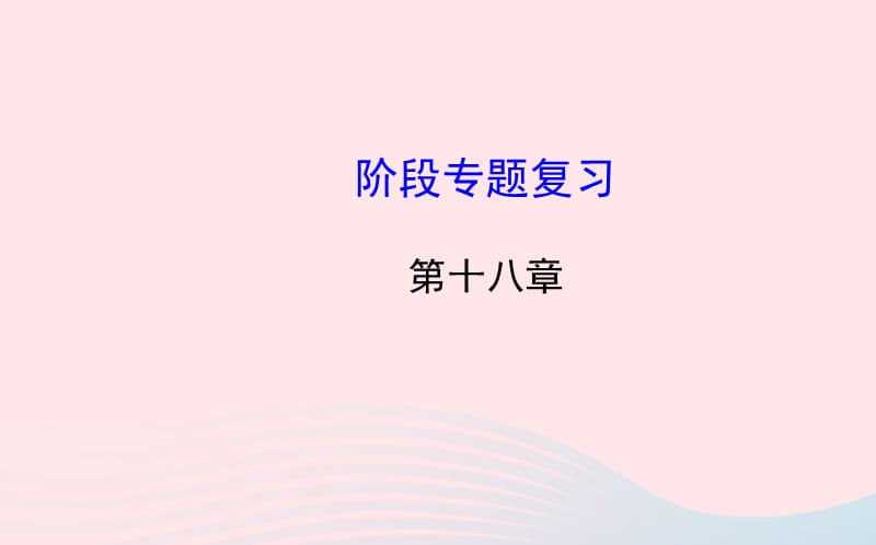 九年级物理下册 第十八章 家庭电路与安全用电阶段专题复习课件 （新版）粤教沪版.ppt_第1页