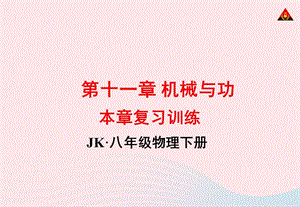 2020年春八年级物理下册 第十二章 机械能复习训练课件 （新版）教科版.ppt