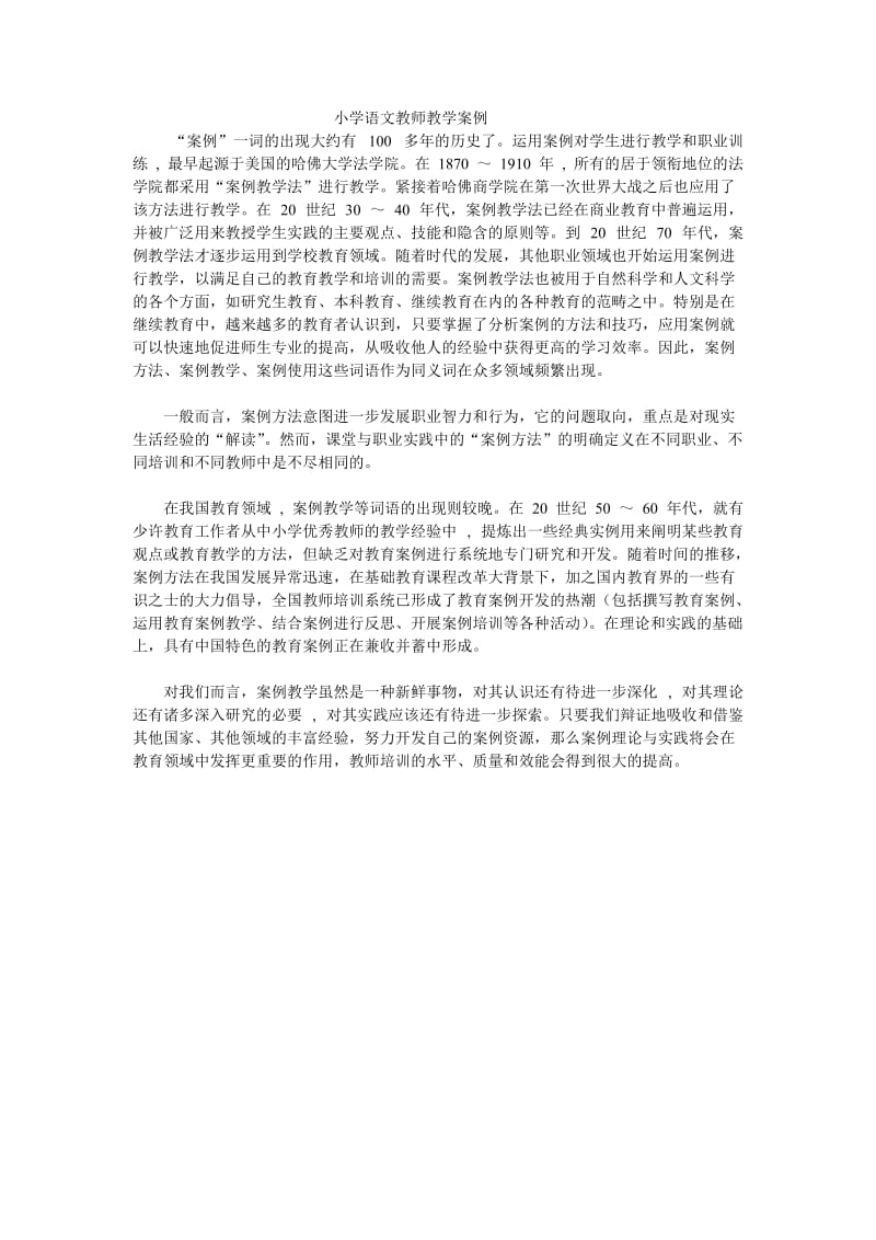 小学语文教师教学案例.doc_第1页