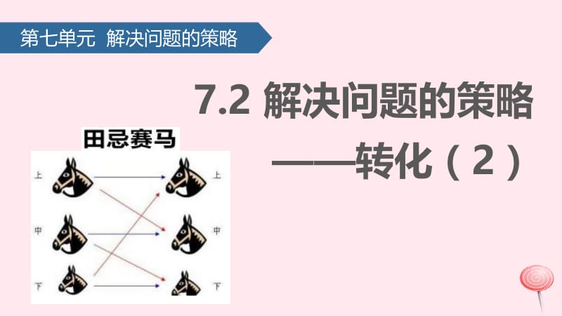 五年级数学下册 七 解决问题的策略&mdash;&mdash;转化课件2 苏教版.pptx_第1页