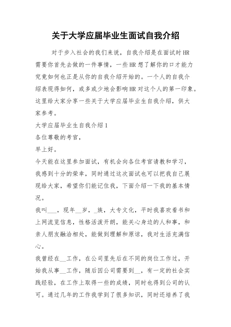 2021年关于大学应届毕业生面试自我介绍.docx_第1页