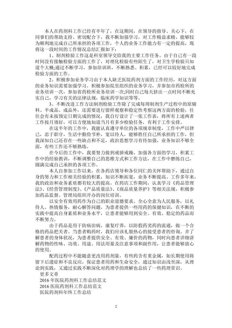 2021年医院药剂科药师工作总结范文.doc_第2页