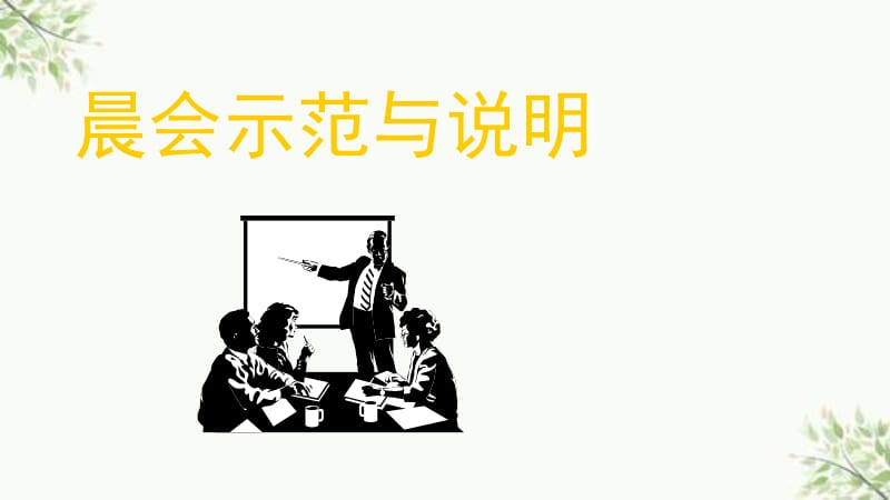 培训讲义：晨会示范与说明课件.ppt_第1页