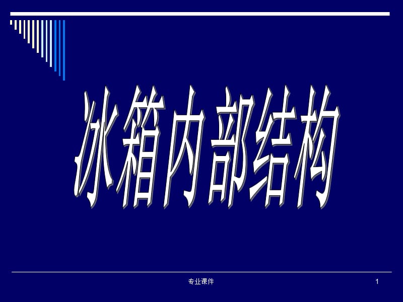 冰箱内部结构【技术材料】.ppt_第1页